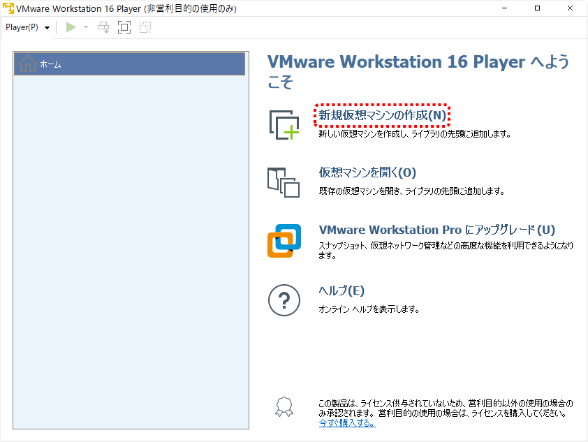 VMware Workstation Player（新規仮想マシンの作成）