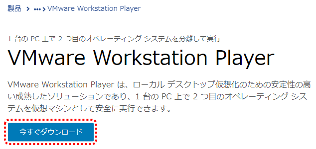 VMware Workstation Playerファイルダウンロード選択