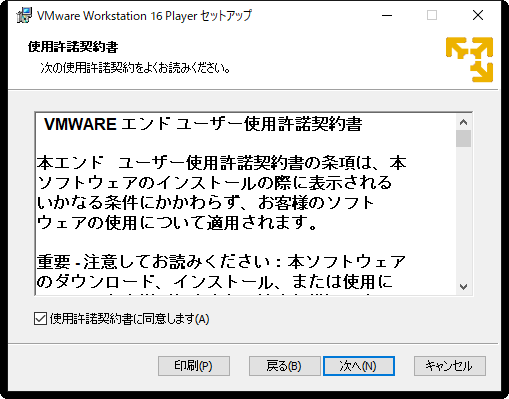 VMware Workstation Player 16のインストール：使用許諾契約書次へ