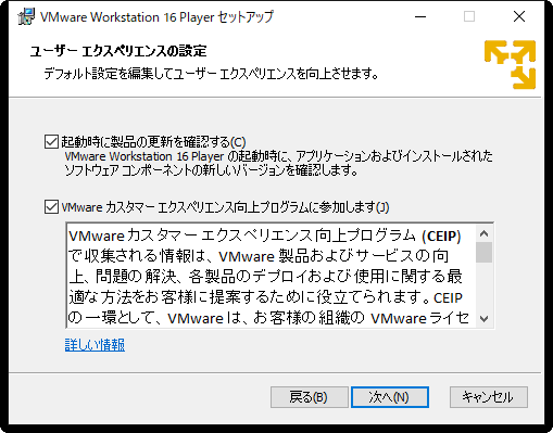 VMware Workstation Player 16のインストール：ユーザーエクスペリエンスの設定次へ