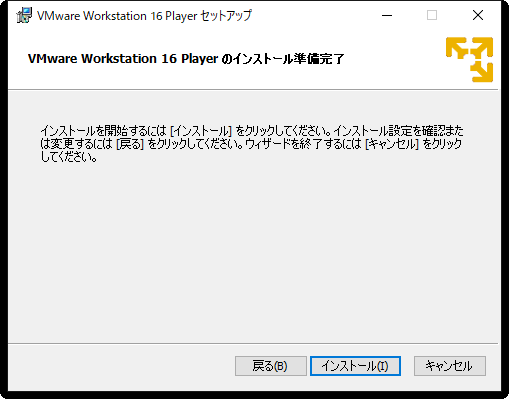 VMware Workstation Player 16のインストール：インストール準備完了インストール