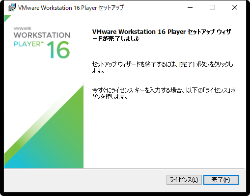VMware Workstation Player 16のインストール：セットアップウィザードが完了