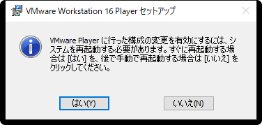 VMware Workstation Player 16のインストール：セットアップ再起動選択