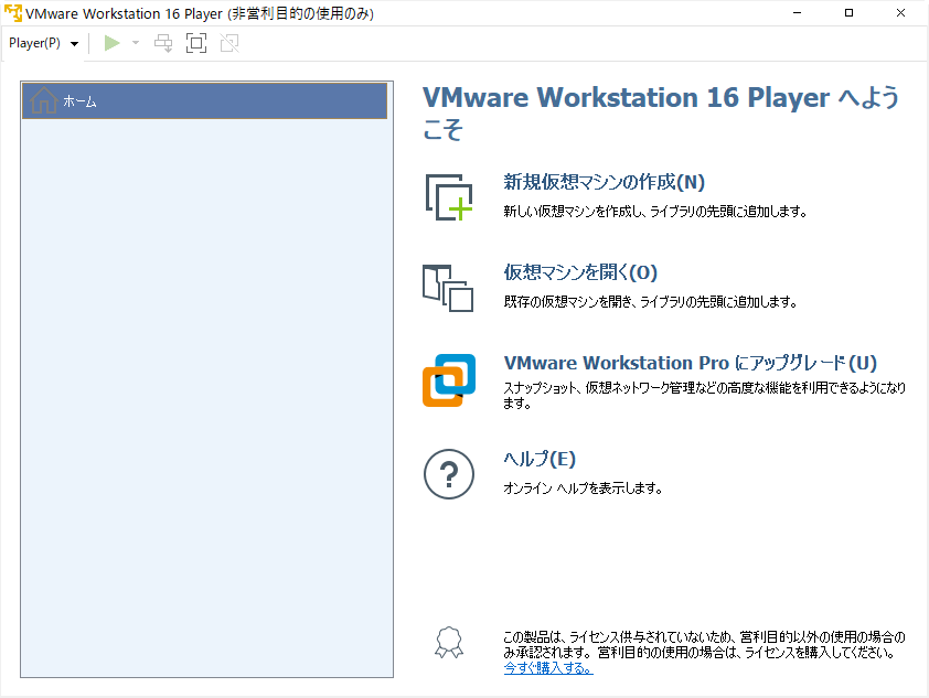 VMware Workstation Player 16のインストール：ホーム