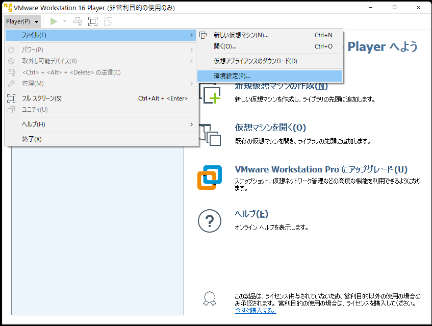 VMware Workstation Player 16のインストール：環境設定選択